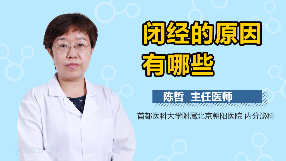 闭经的原因有哪些