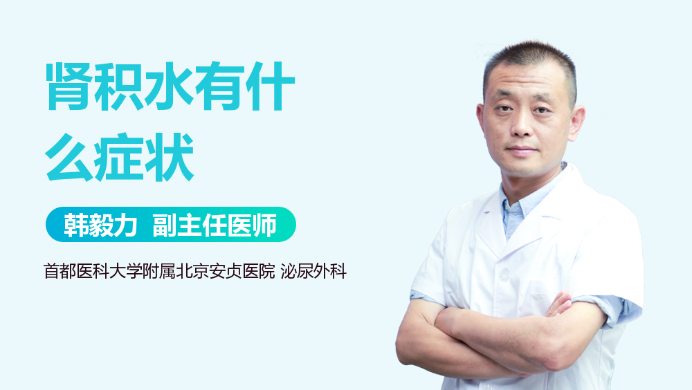 肾积水有什么症状