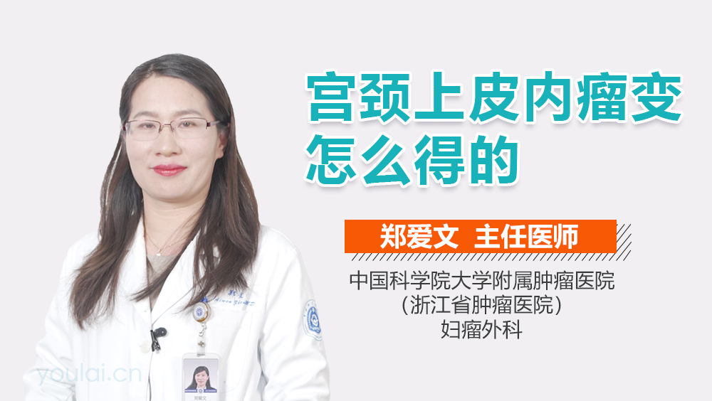 宫颈上皮内瘤变怎么得的