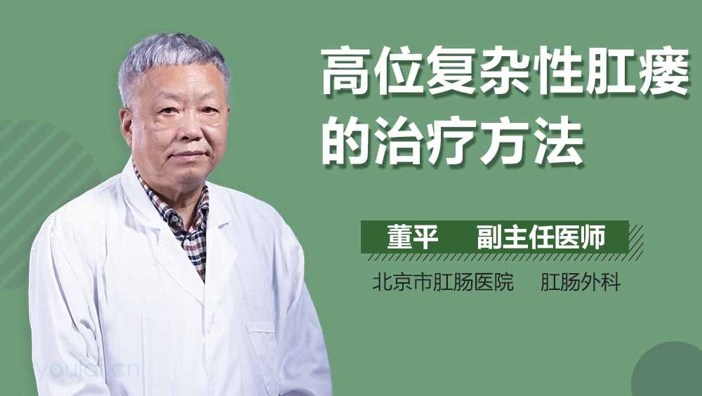 高位复杂性肛瘘的治疗方法