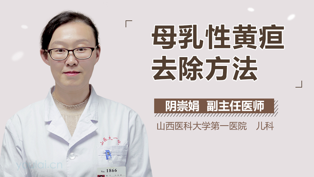 母乳性黄疸去除方法