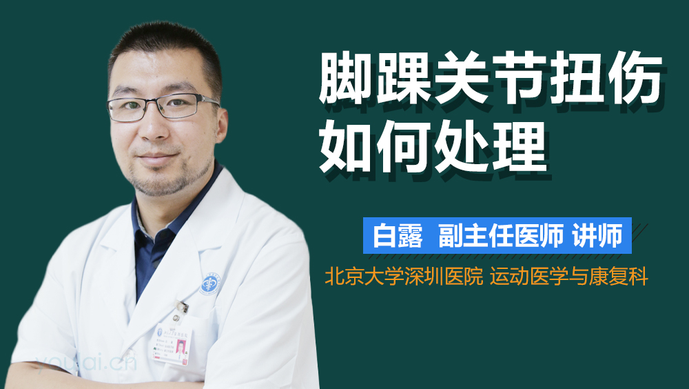 脚踝关节扭伤如何处理