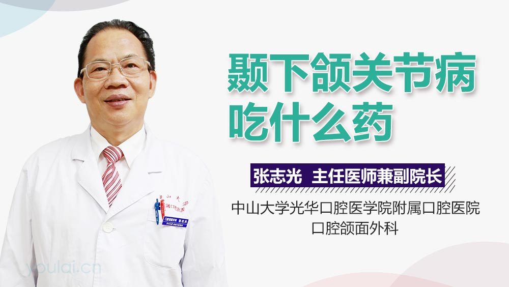 颞下颌关节病吃什么药