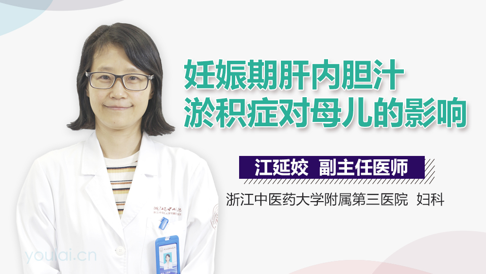 妊娠期肝内胆汁淤积症对母儿的影响