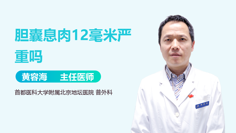 胆囊息肉12毫米严重吗