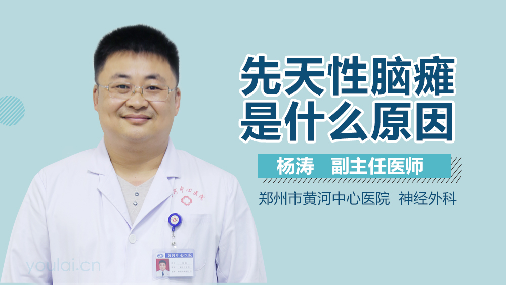 先天性脑瘫是什么原因