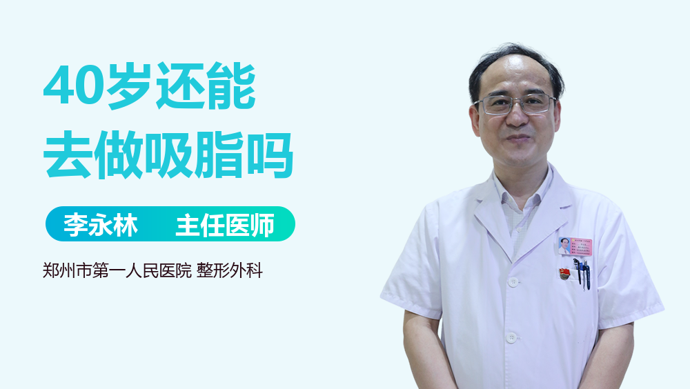 40岁还能去做吸脂吗