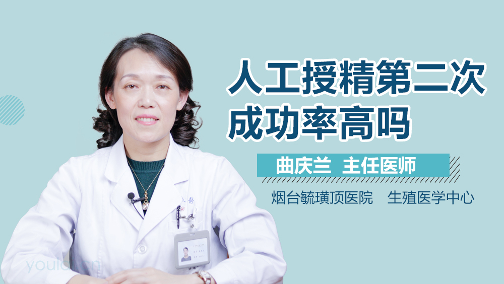 人工授精第二次成功率高吗
