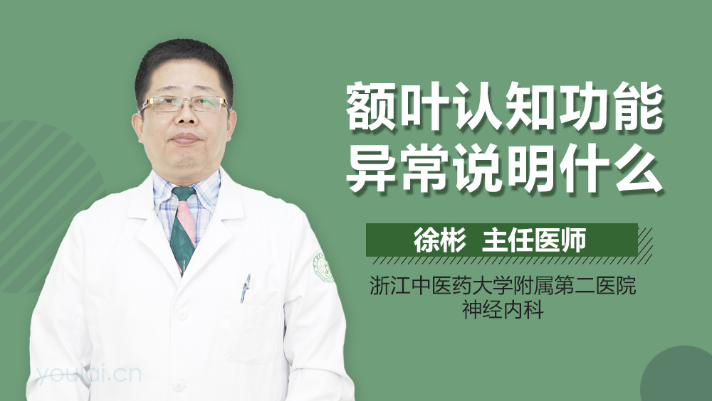 额叶认知功能异常说明什么