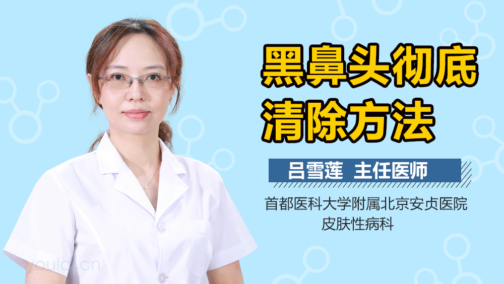 黑鼻头彻底清除方法