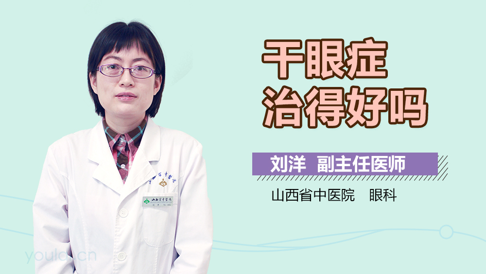 干眼症治得好吗