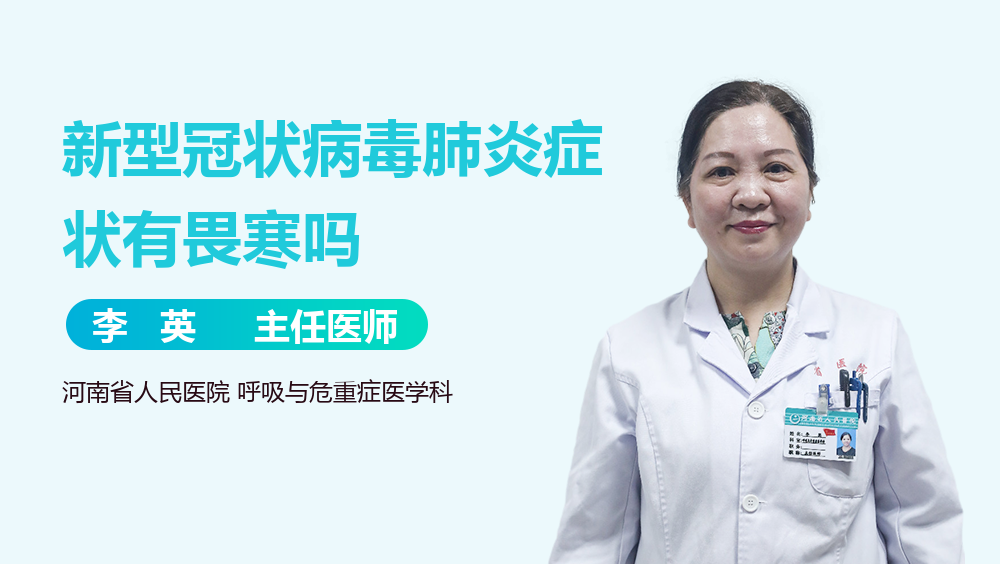 新型冠状病毒肺炎症状有畏寒吗