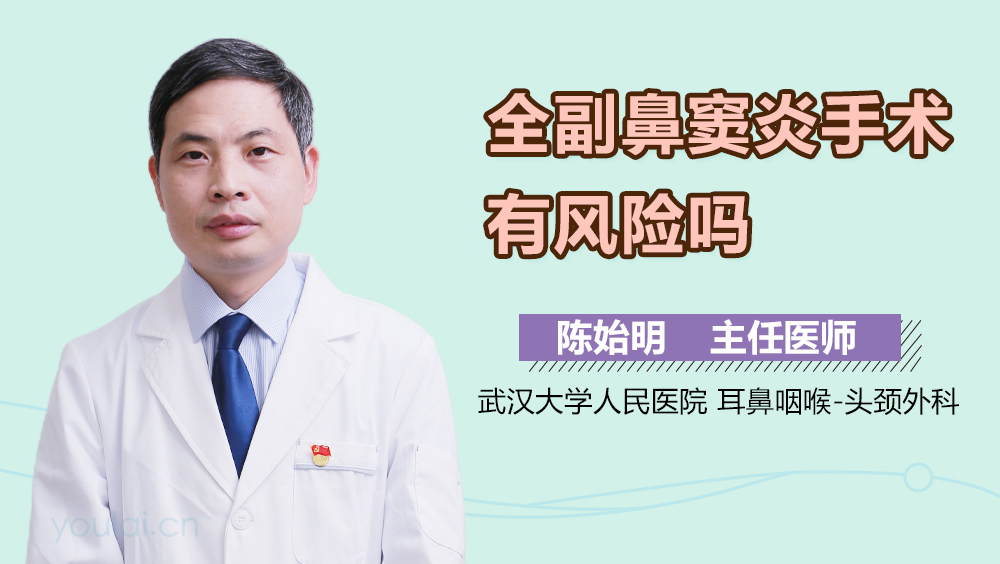 全副鼻窦炎手术有风险吗