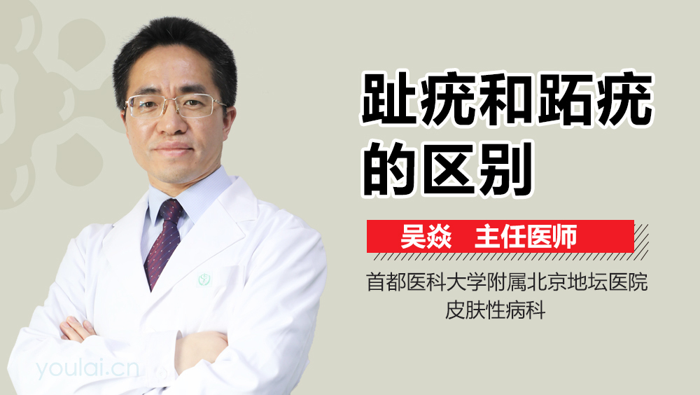 趾疣和跖疣的区别