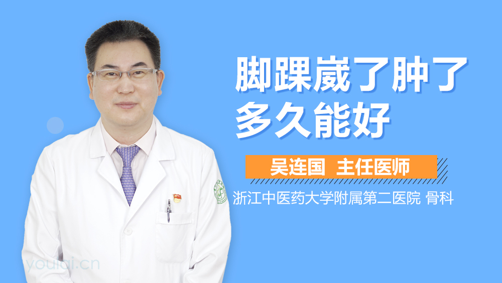 脚踝崴了肿了多久能好