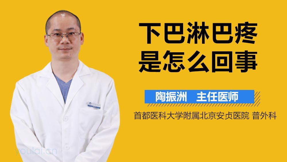 下巴淋巴疼是怎么回事