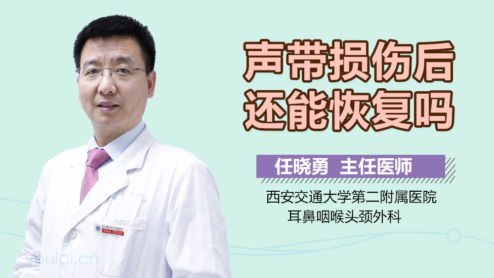声带损伤后还能恢复吗