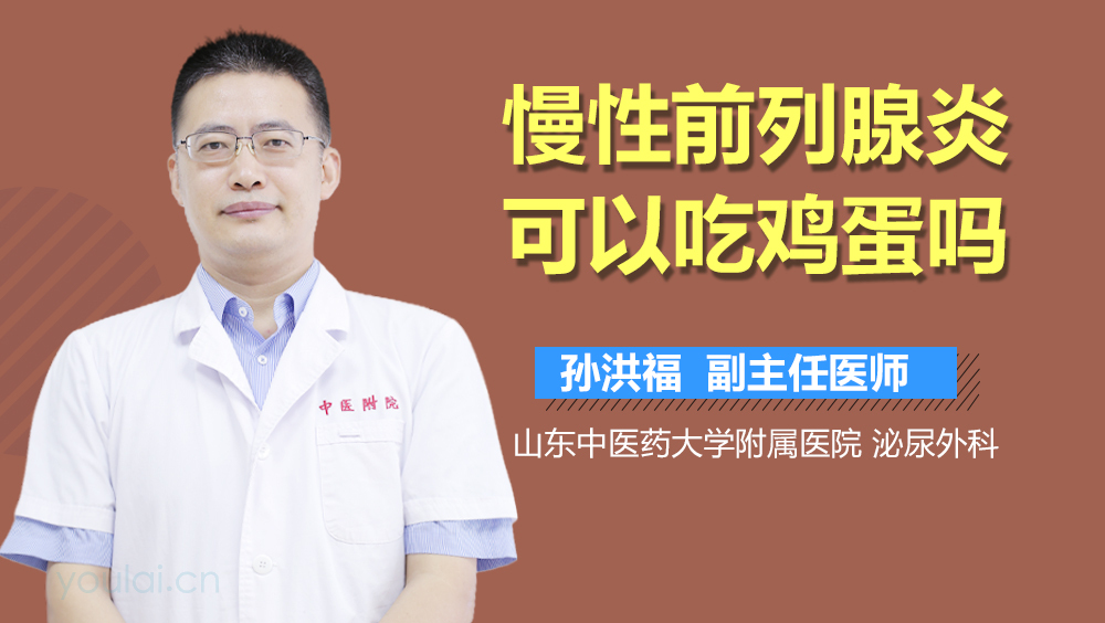 慢性前列腺炎可以吃鸡蛋吗