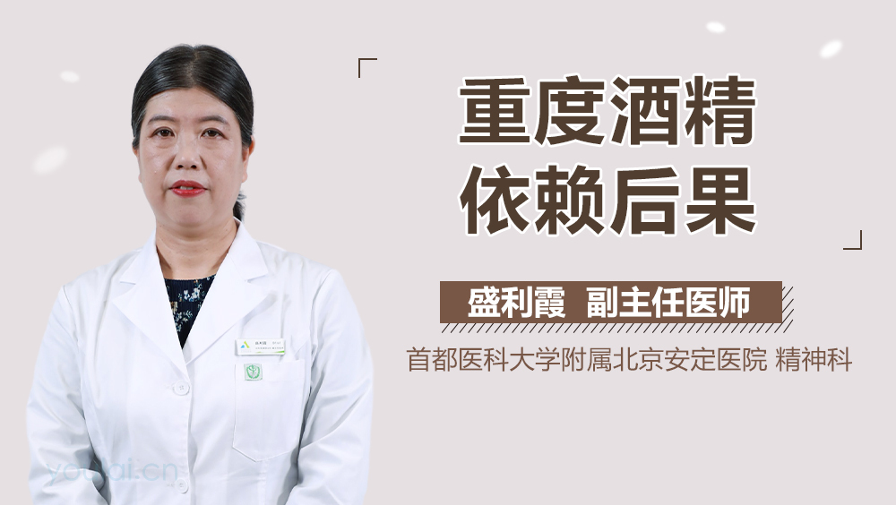 重度酒精依赖后果