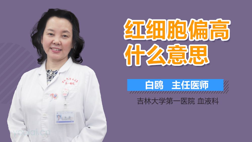 红细胞偏高什么意思