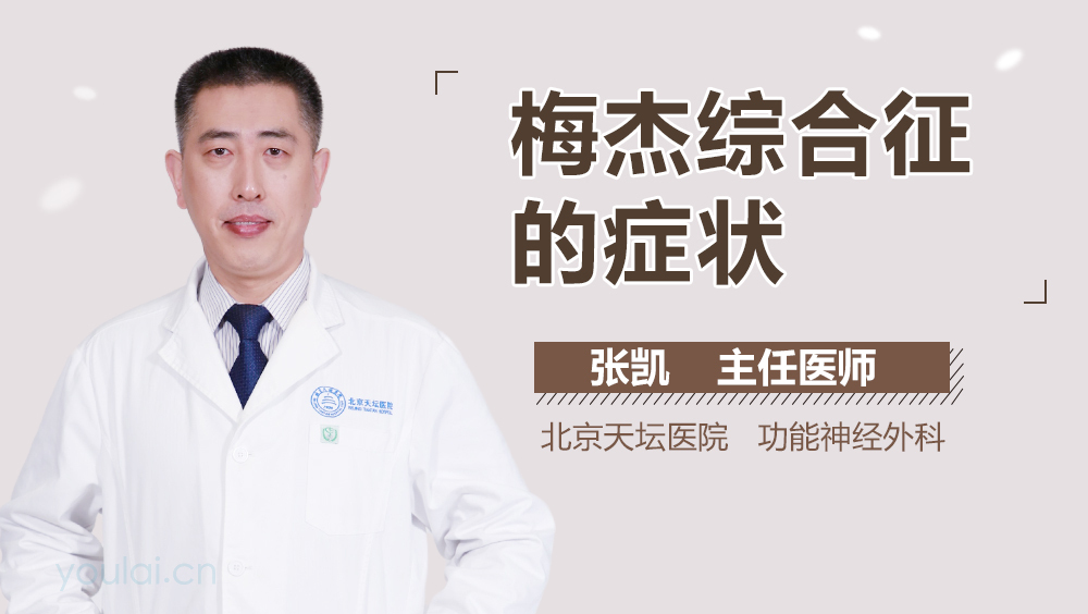 梅杰综合征的症状