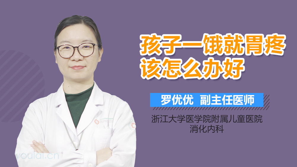 孩子一饿就胃疼该怎么办好