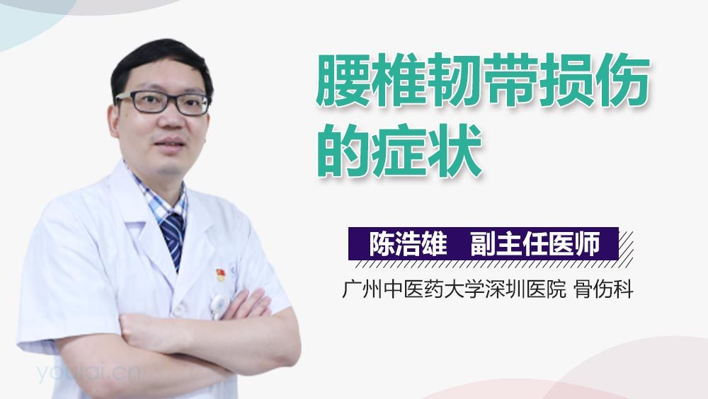 腰椎韧带损伤的症状