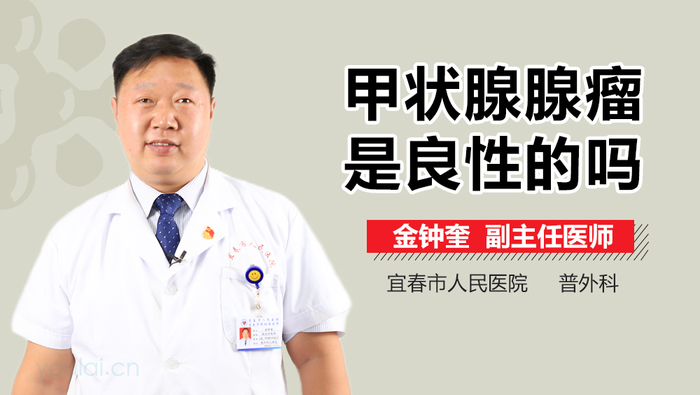 甲状腺腺瘤是良性的吗