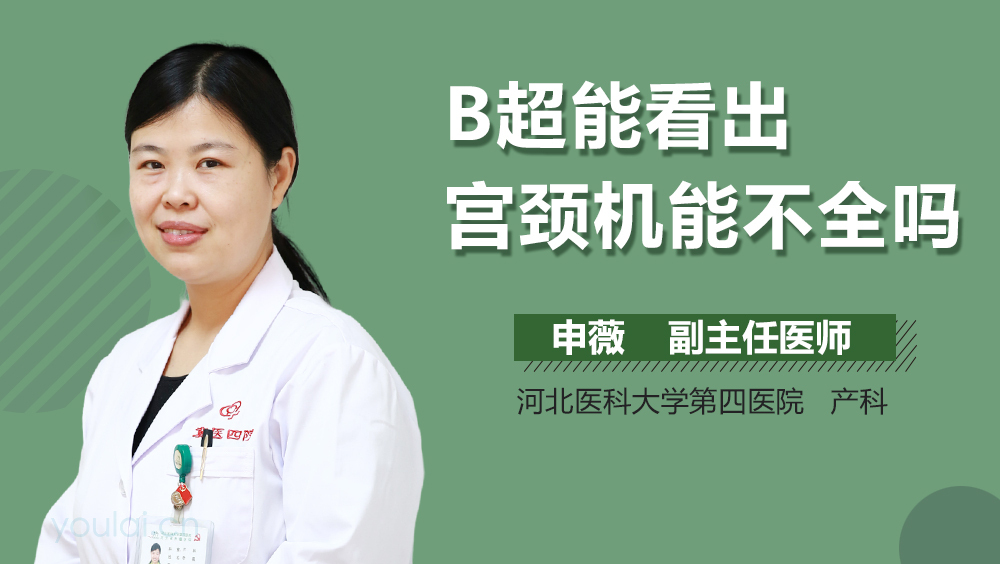 B超能看出宫颈机能不全吗