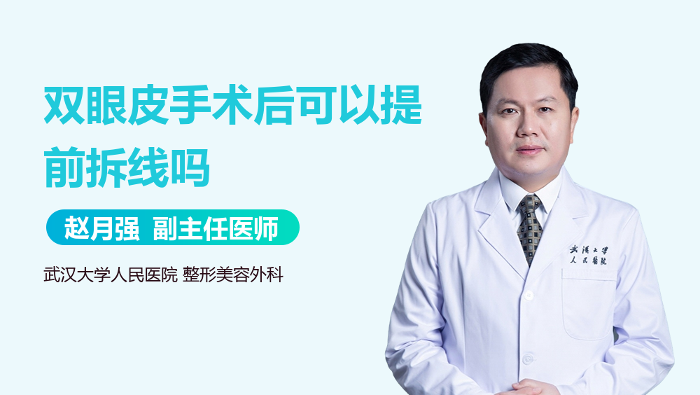 双眼皮手术后可以提前拆线吗