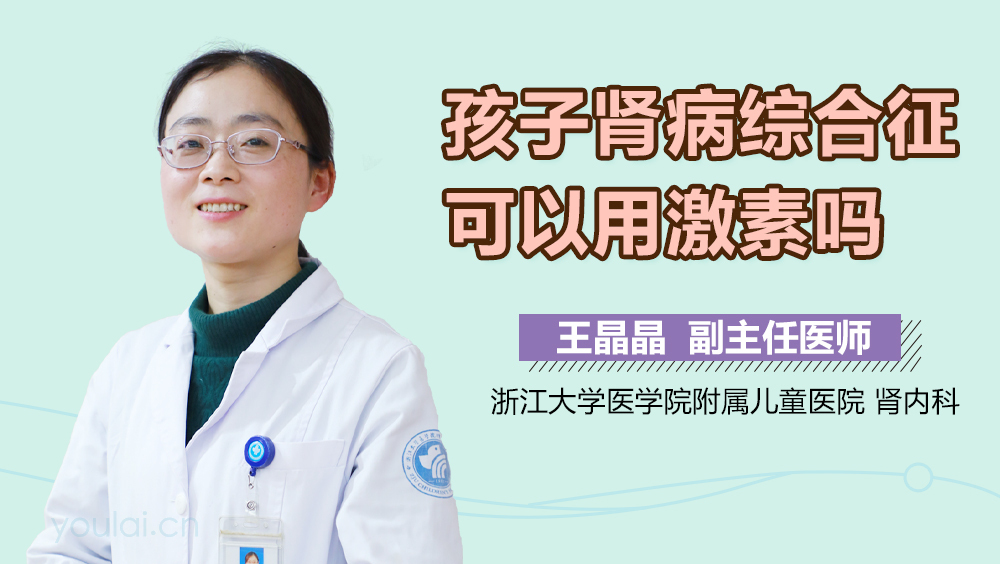 孩子肾病综合征可以用激素吗