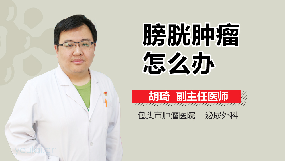 膀胱肿瘤怎么办