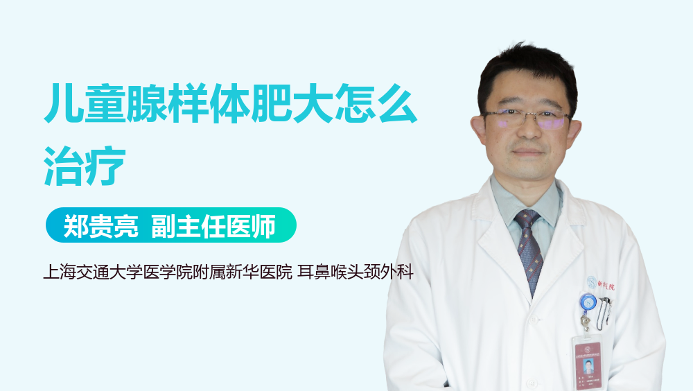 儿童腺样体肥大怎么治疗