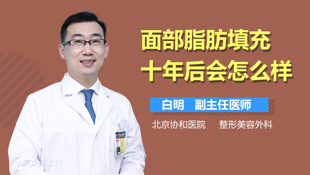 面部脂肪填充十年后会怎么样