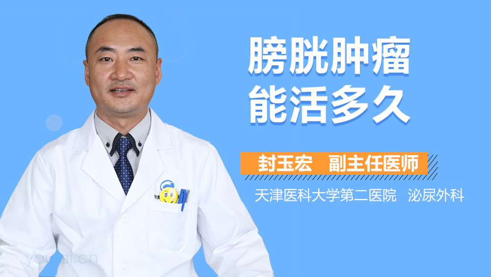 膀胱肿瘤能活多久