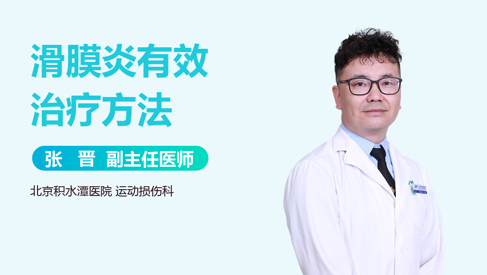 滑膜炎有效治疗方法