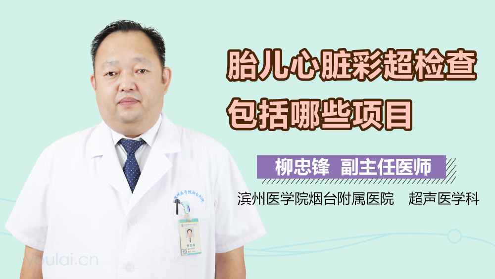 胎儿心脏彩超检查包括哪些项目