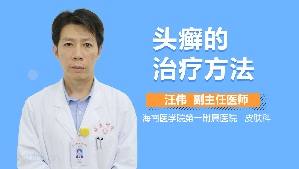 头癣的治疗方法