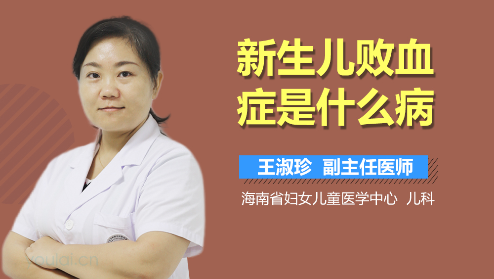 新生儿败血症是什么病