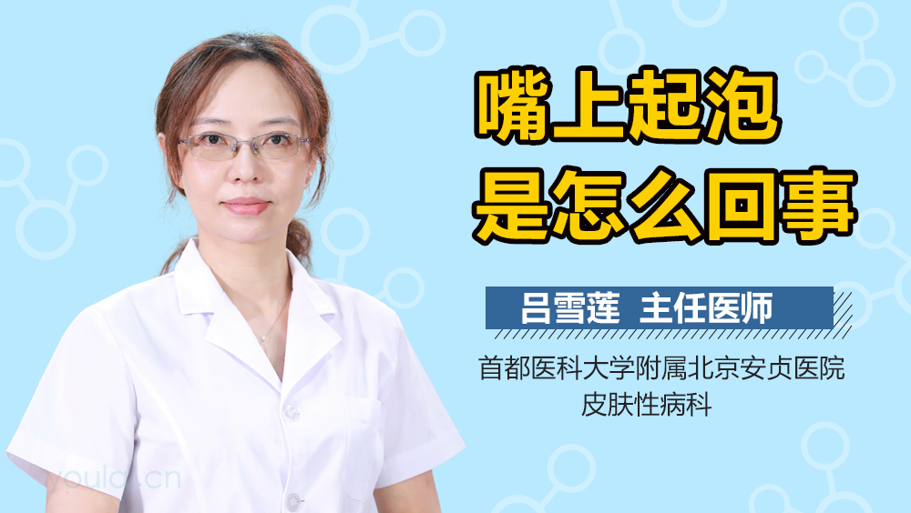 嘴上起泡是怎么回事