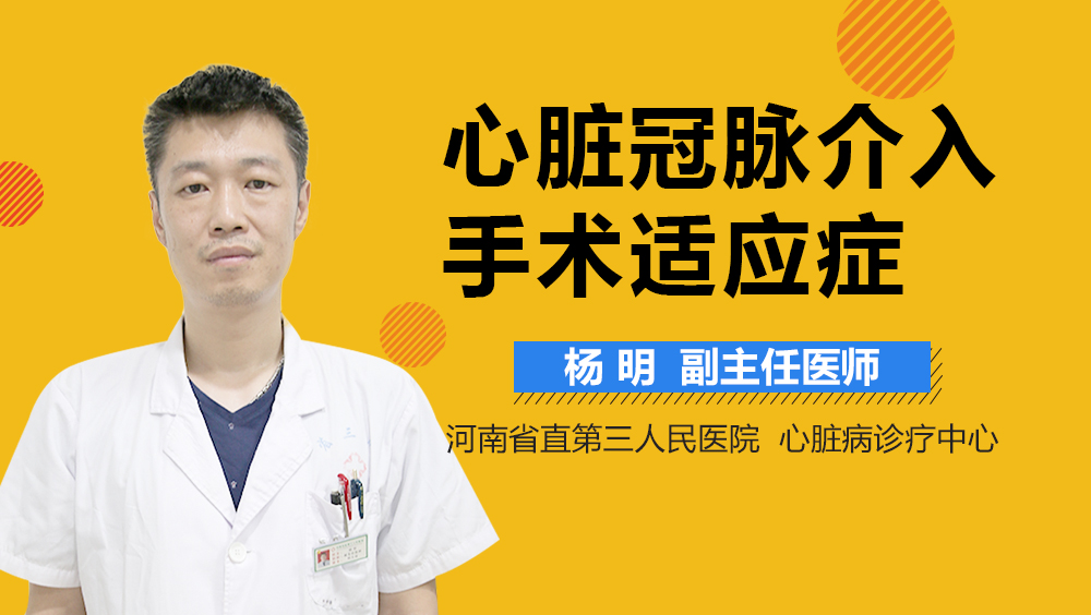 心脏冠脉介入手术适应症