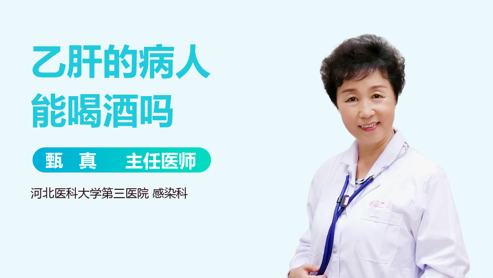 乙肝的病人能喝酒吗