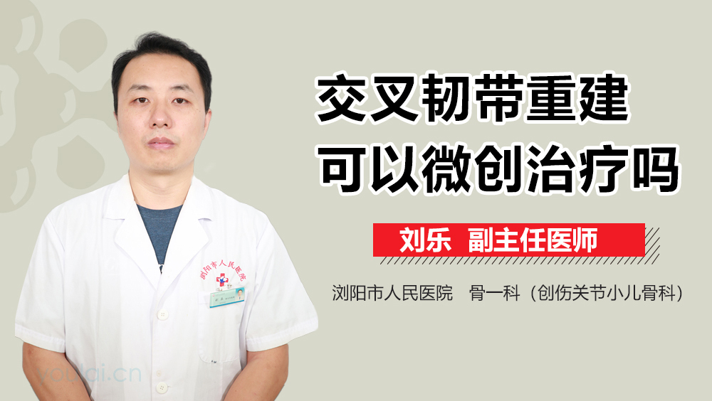 交叉韧带重建可以微创治疗吗