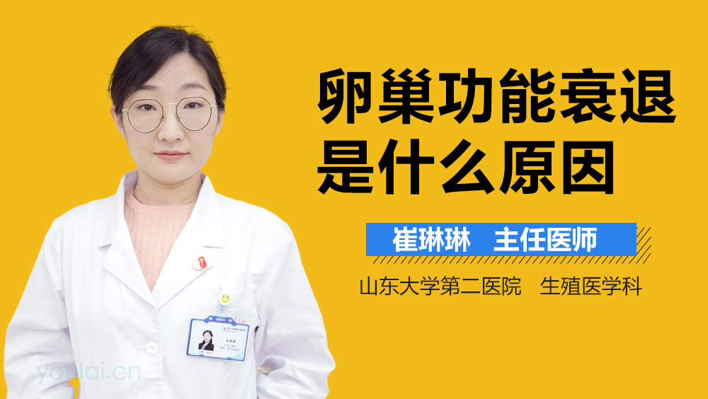 卵巢功能衰退是什么原因