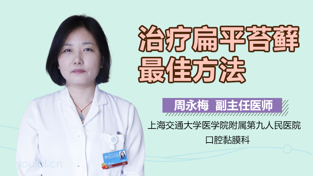 治疗扁平苔藓最佳方法