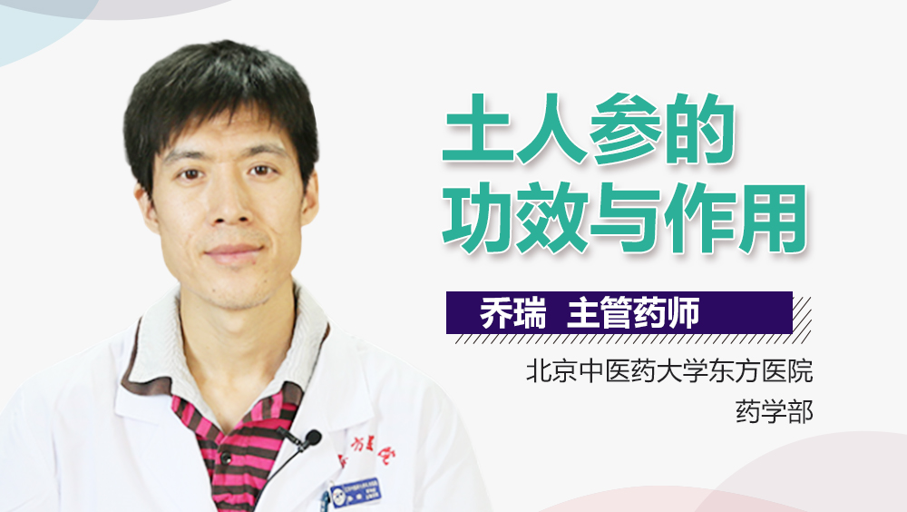 土人参的功效与作用