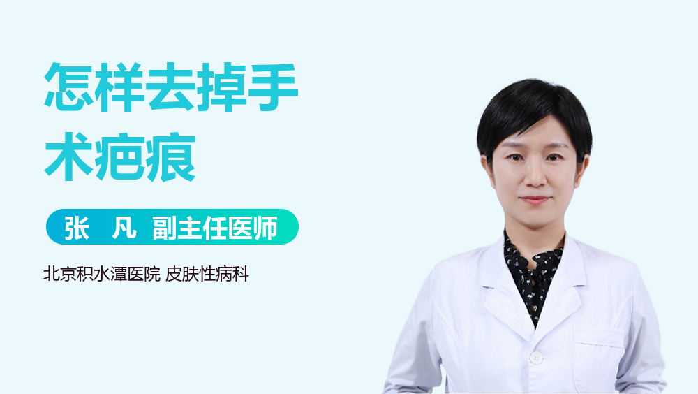 怎样去掉手术疤痕
