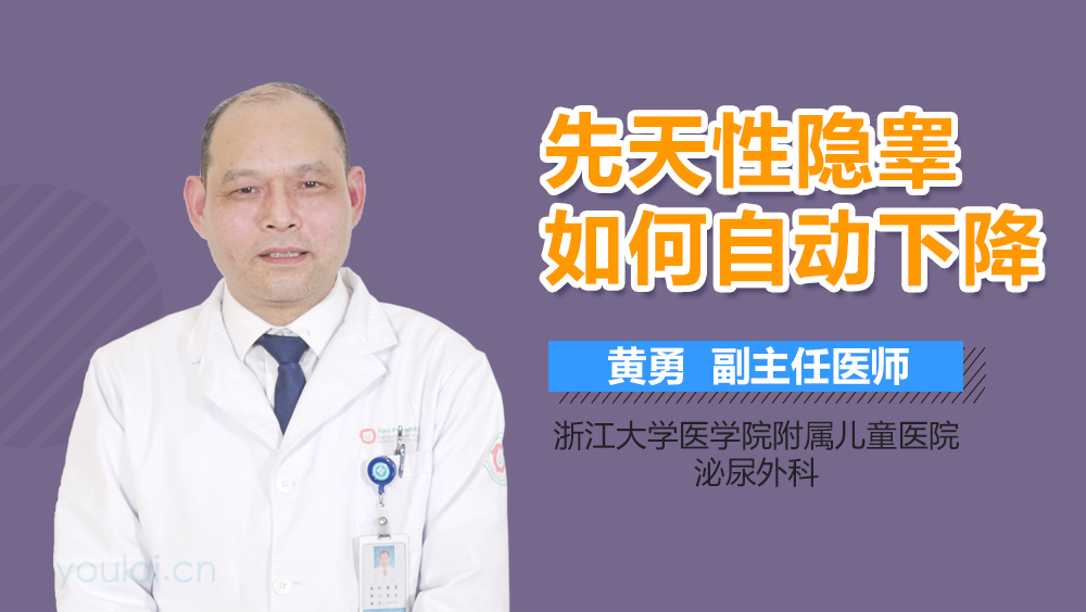 先天性隐睾如何自动下降