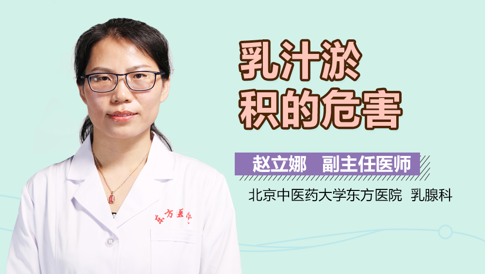 乳汁淤积的危害