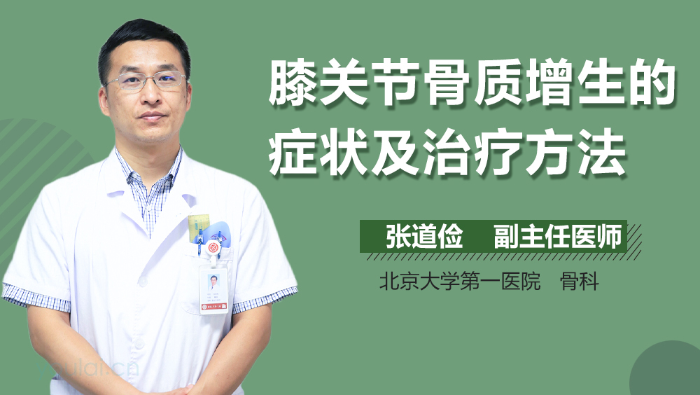 膝关节骨质增生的症状及治疗方法